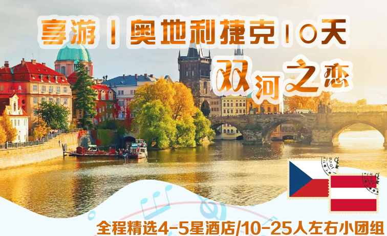 捷克、奧地利10日**四~五星酒店**全程贈送WIFI